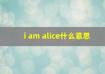 i am alice什么意思